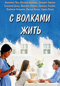 С волками жить (сериал 2019)