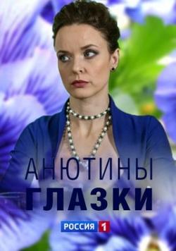 Анютины глазки (сериал 2019)