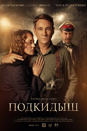 Подкидыш (сериал 2019)