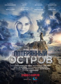 Потерянный остров