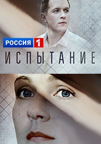 Испытание (сериал 2019)