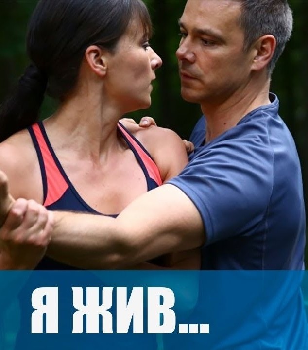 Я жив... (сериал 2019)