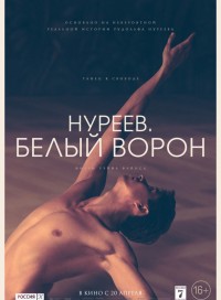 Нуреев. Белый ворон