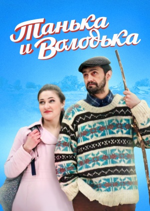 Танька и Володька (сериал 2019) 2 сезон