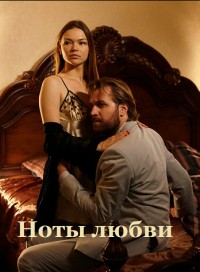 Ноты любви (сериал 2019)