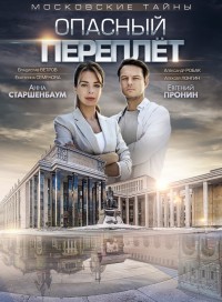 Московские тайны. Опасный переплет (сериал 2019)