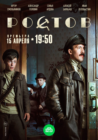 Ростов (сериал 2019)