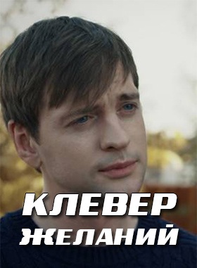 Клевер желаний (сериал 2019)