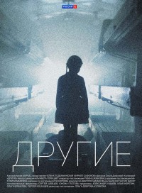 Другие (сериал 2019)