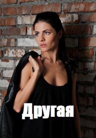 Другая (сериал 2019)