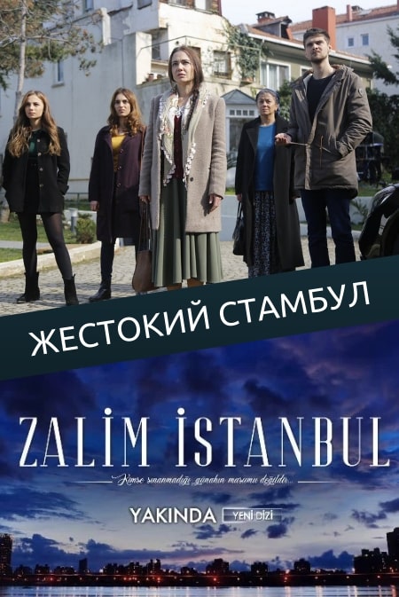 Жестокий Стамбул (турецкий сериал 2019)