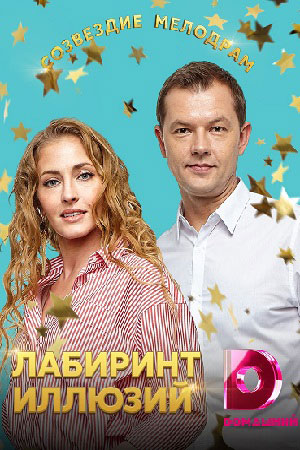 Лабиринт иллюзий (сериал 2019)