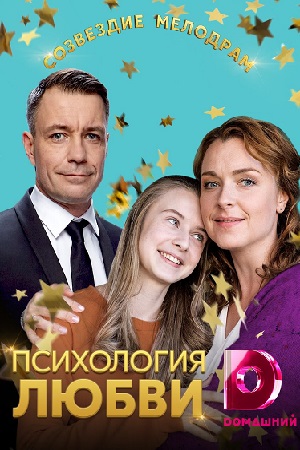 Психология любви (сериал 2019)