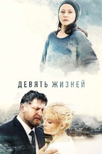 Девять жизней (сериал 2019)