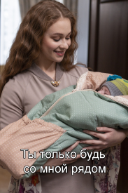 Ты только будь со мною рядом (сериал 2019)