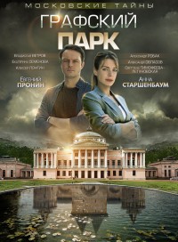 Московские тайны. Графский парк (сериал 2019)