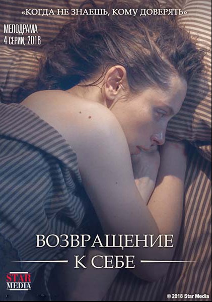 Возвращение к себе (сериал 2019)