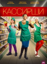 Кассирши (сериал 2019)