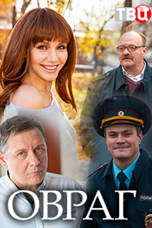 Овраг (сериал 2019)