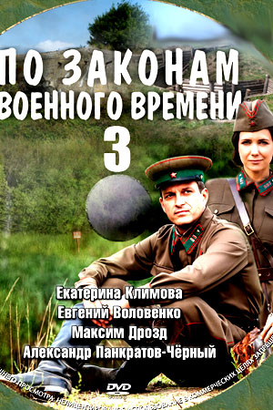 По законам военного времени (сериал 2019) 3 сезон