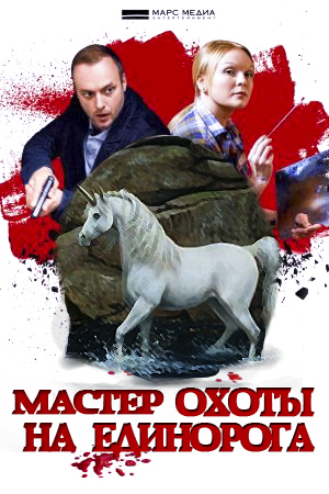 Мастер охоты на единорога (сериал 2019)