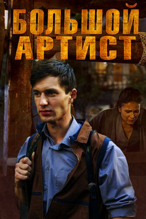 Большой артист (сериал 2019)