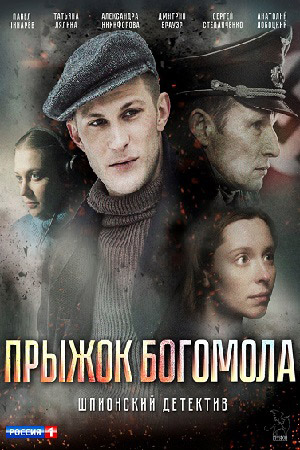 Прыжок Богомола (сериал 2019)