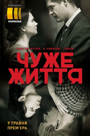 Чужая жизнь (сериал 2019)