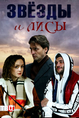 Звезды и лисы (сериал 2019)