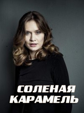 Соленая карамель (сериал 2019)