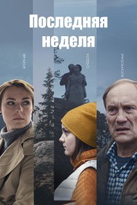 Последняя неделя (сериал 2019)