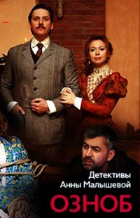 Озноб (сериал 2019)