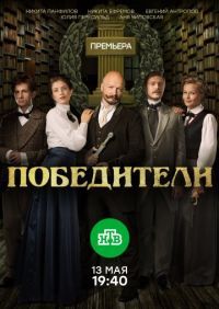 Победители (сериал 2019) 2 сезон