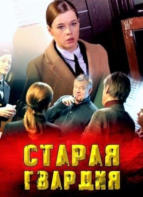 Старая Гвардия (сериал 2019)