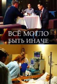 Все могло быть иначе (сериал 2019)