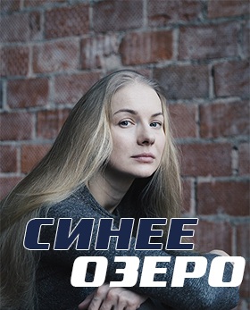 Синее озеро (сериал 2019)