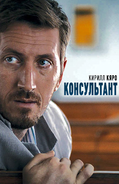 Консультант (сериал) 1 сезон