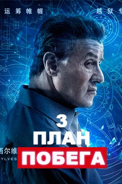 План побега 3: Дьявольская станция