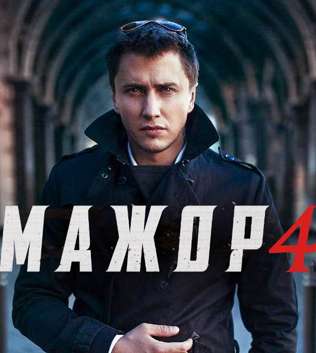 Мажор (сериал 2019) 4 сезон