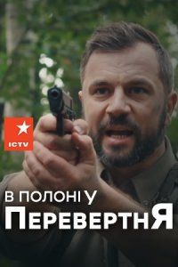 В плену оборотня (сериал 2019)