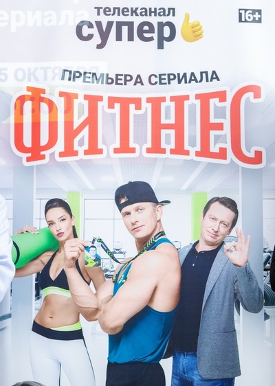 Фитнес (сериал 2020) 3 сезон