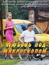 Любовь под микроскопом (сериал 2019)