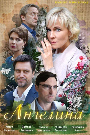 Ангелина (сериал 2019)