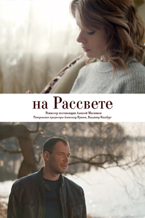 На рассвете (сериал 2019)