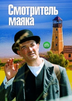 Смотритель маяка (сериал 2019)