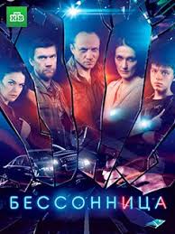 Бессонница (сериал 2019)