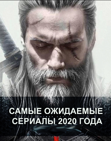 12 самых ожидаемых сериалов 2020 года