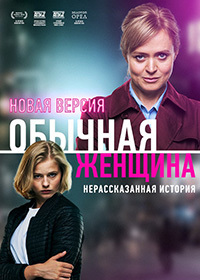 Обычная женщина 2 сезон 8 серия (07.01.2021)