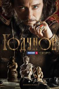 Годунов (сериал 2020) 3 сезон