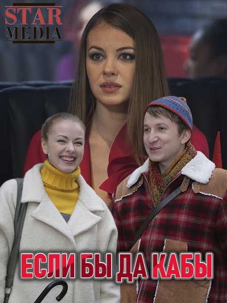 Если бы да кабы (сериал 2019)